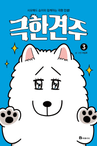 극한견주 3